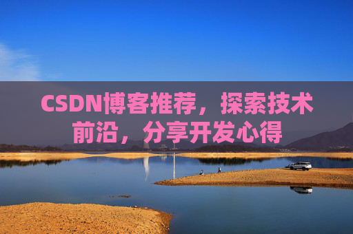 CSDN博客推荐,探索技术前沿,分享开发心得